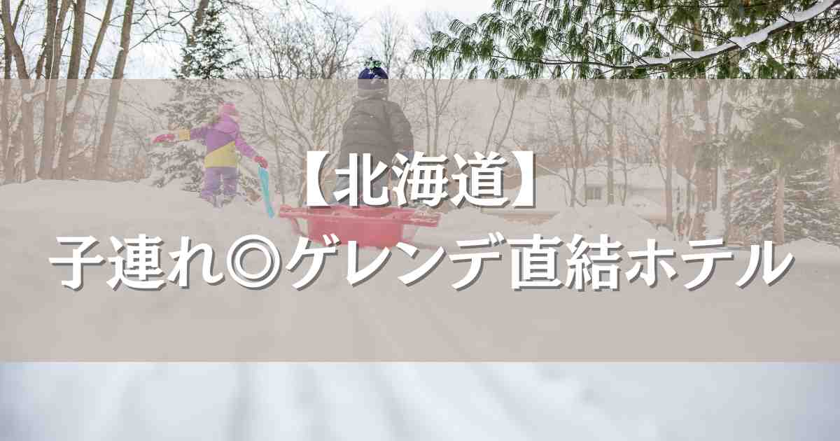 【北海道】ゲレンデ直結ホテルで子連れにおすすめのお宿7選！雪遊び＆キッズパークが充実