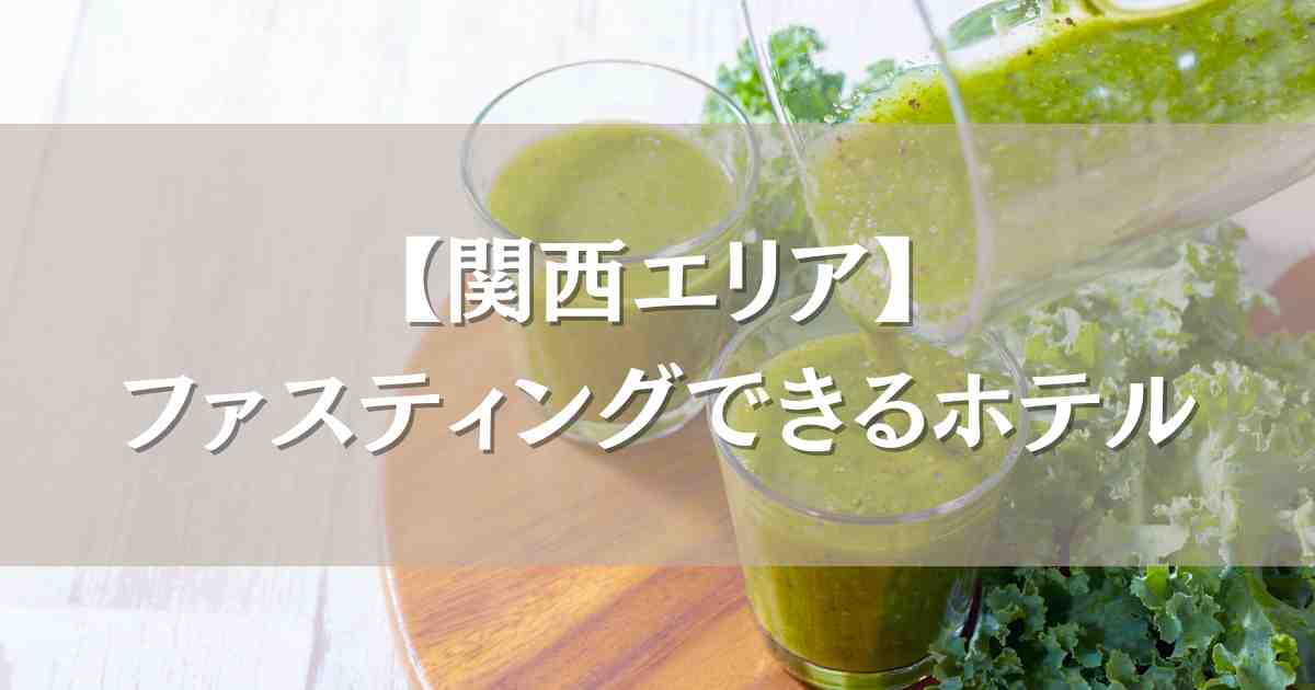 関西でファスティング宿泊できるホテル8選！断食×デトックスで心も身体もリセット