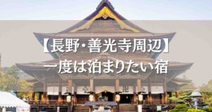 一度は泊まりたい宿 長野善光寺エリア5選!心が整う宿坊や老舗旅館で味わう癒しの滞在