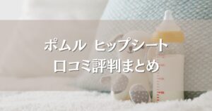 ポムル ヒップシートの口コミ評判まとめ｜使いやすさやフィット感も徹底調査！