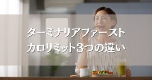 ターミナリアファーストとカロリミットを比較！3つの違いやどっちがいいのか選び方も