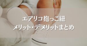 エアリコ抱っこ紐のデメリット｜口コミから分かるサイズ選びやおすすめポイントまとめ