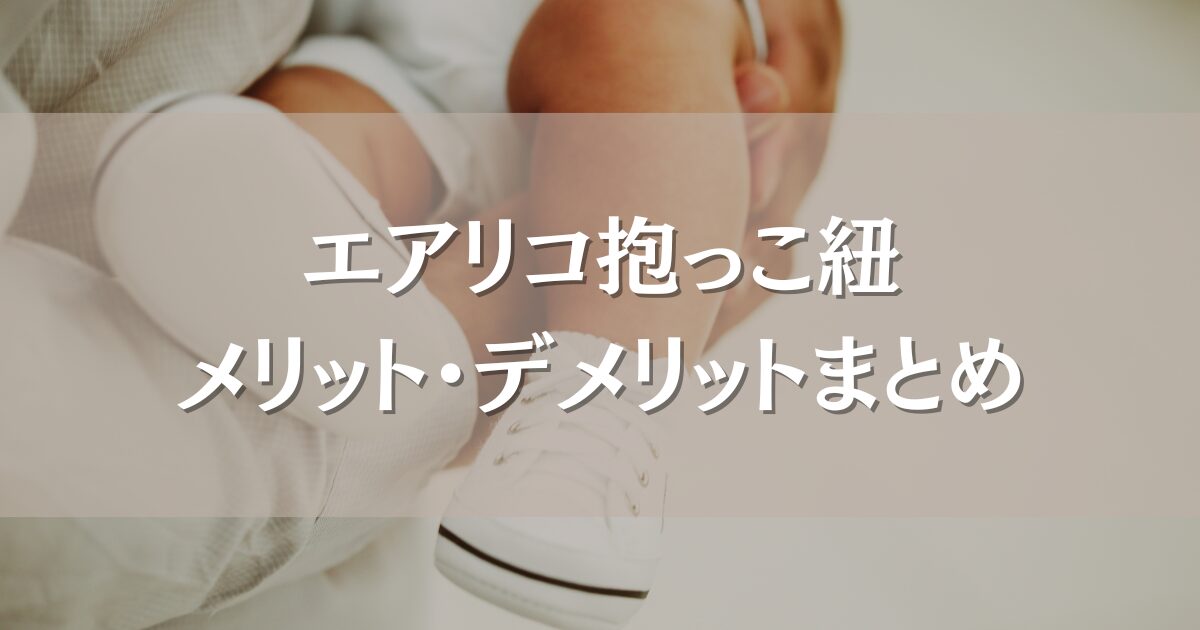 エアリコ抱っこ紐のデメリット｜口コミから分かるサイズ選びやおすすめポイントまとめ