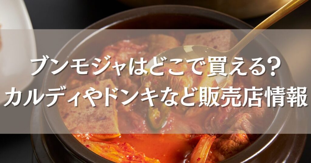 ブンモジャはどこで買える？カルディやドンキなど販売店情報と通販サイトを徹底調査！