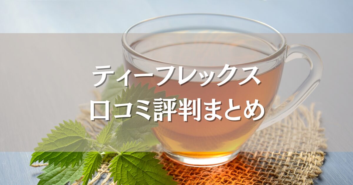 ティーフレックスの口コミ評判｜効果や飲みやすさ、選び方も徹底調査！