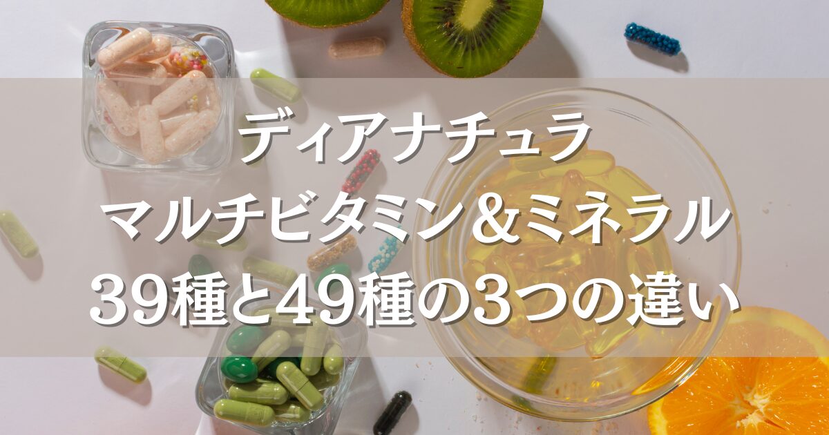 ディアナチュラ マルチビタミン＆ミネラル39種と49種の3つの違いを比較！どっちがいいの？