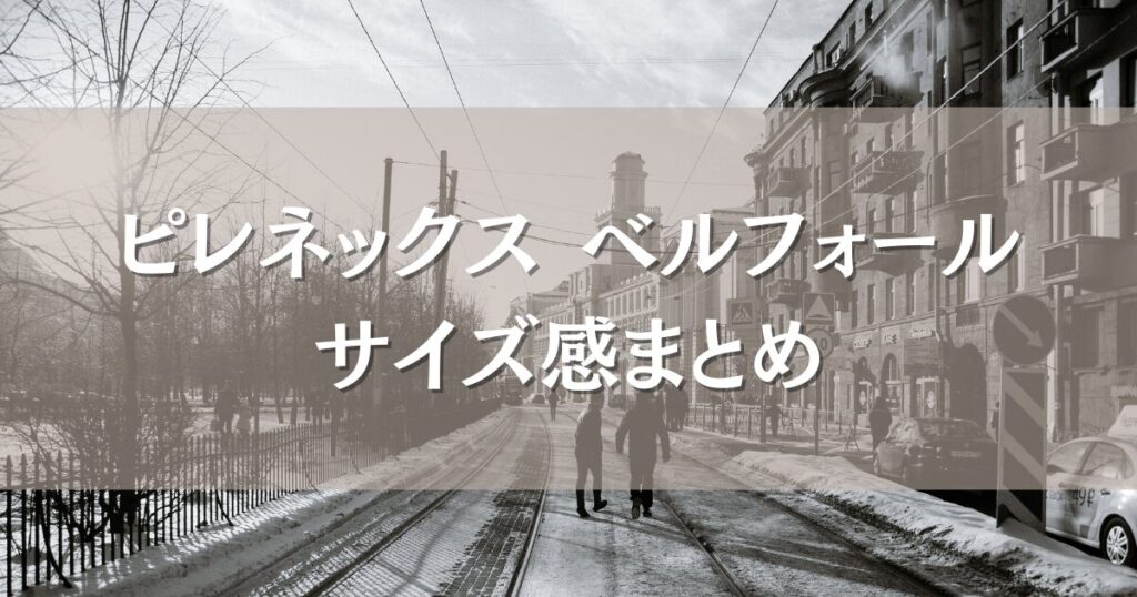 ピレネックス ベルフォールのサイズ感まとめ｜身長体型別に見るおすすめサイズ