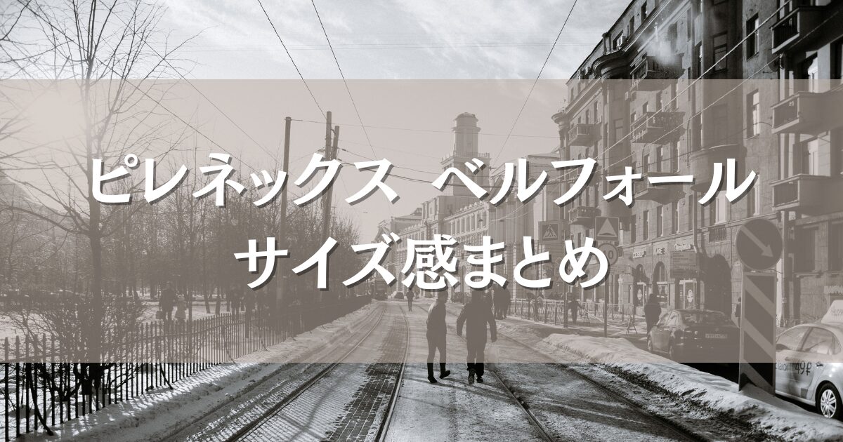 ピレネックス ベルフォールのサイズ感まとめ｜身長体型別に見るおすすめサイズ