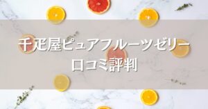 千疋屋ピュアフルーツゼリーの口コミ｜ギフトや贈り物として選ばれる理由も徹底調査！