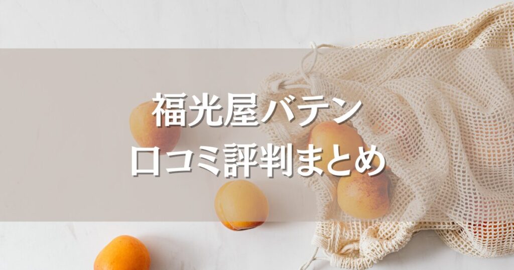 福光屋バテンの口コミ評判｜味の特徴やミトコンドリアに着目した発酵飲料の効果まとめ