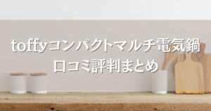 toffyコンパクトマルチ電気鍋の口コミ評判まとめ｜使いやすさや多用途性も徹底調査！