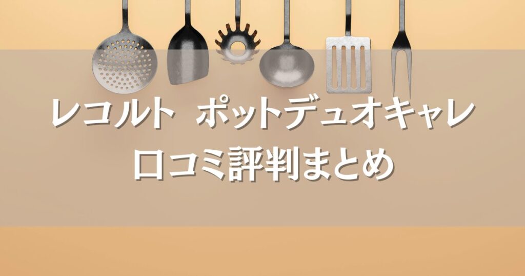 レコルト ポットデュオキャレの口コミ評判まとめ｜1台5役の使いやすさやお手入れ方法も