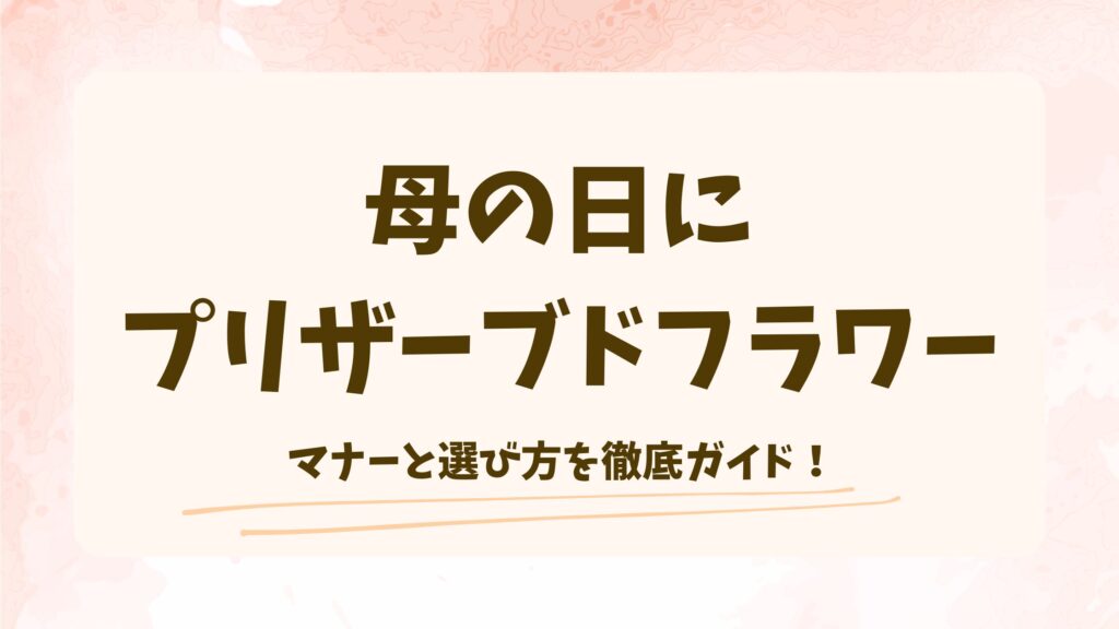 母の日にプリザーブドフラワーは失礼？マナーと選び方をわかりやすく解説