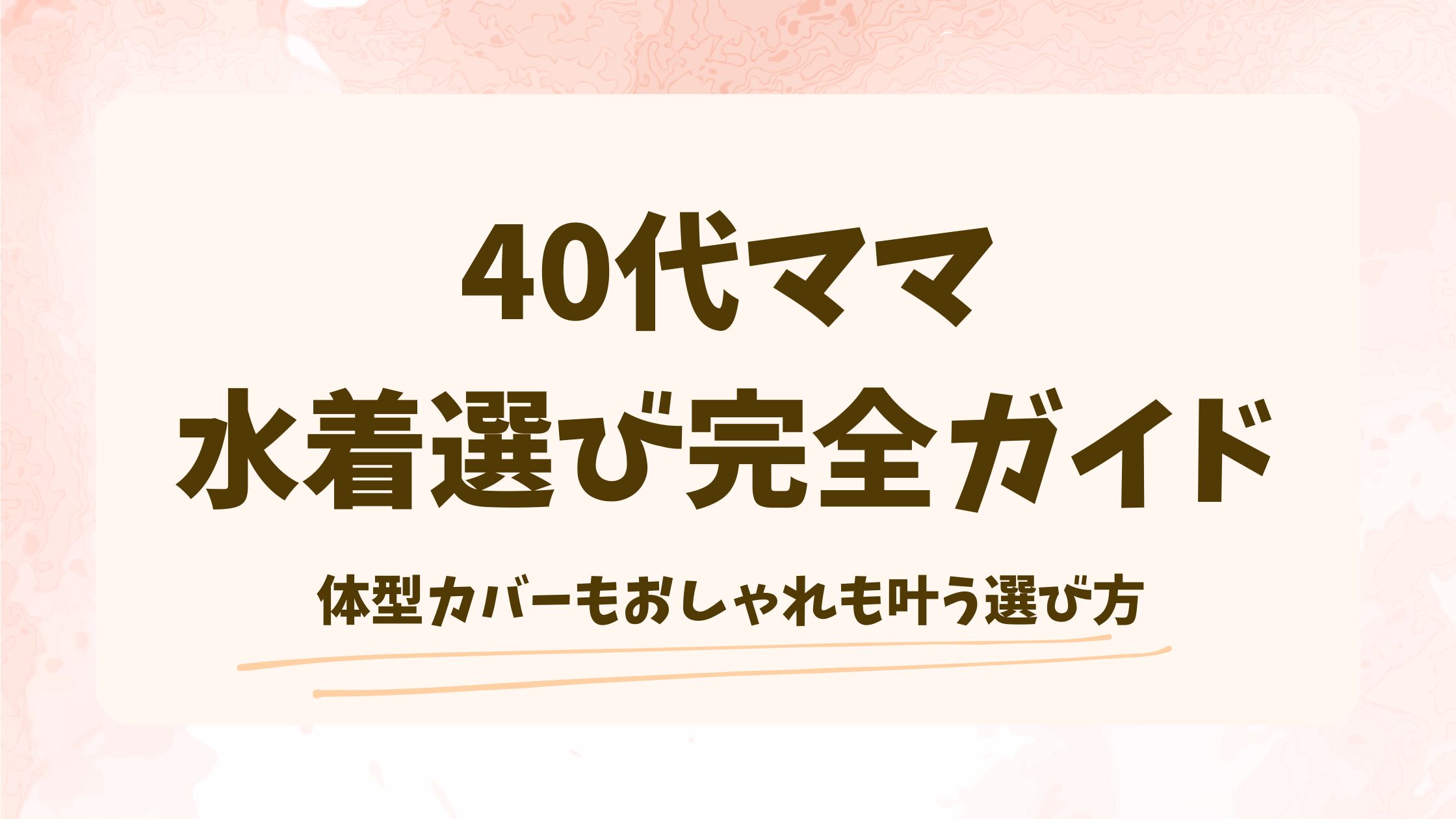40代ママの水着選び完全ガイド｜体型カバーもおしゃれも叶う失敗しない選び方