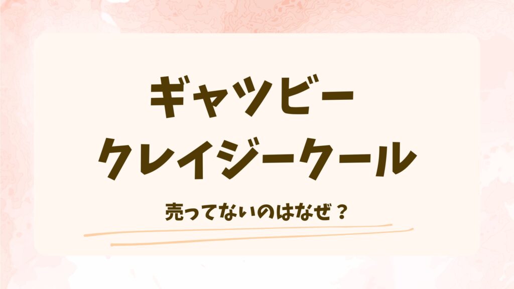 ギャツビー クレイジークールが売ってない？販売終了なのかや取扱店を徹底調査！
