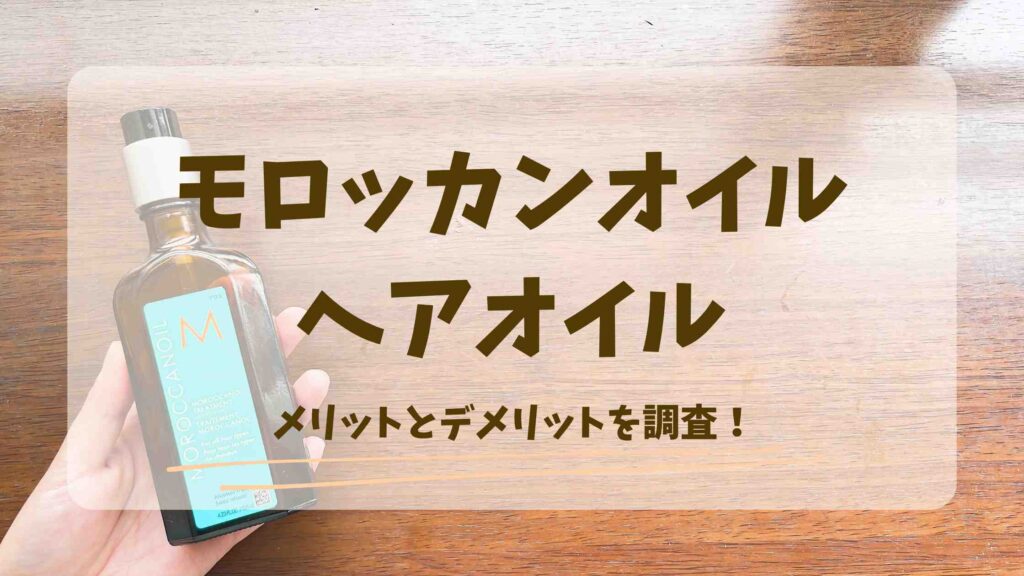 モロッカンオイルにデメリットってある？使う前に知っておきたい注意点とメリットも調査！