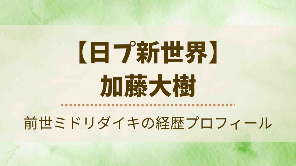 加藤大樹の経歴プロフィール！前世ミドリダイキ時代や高校・大学まとめ