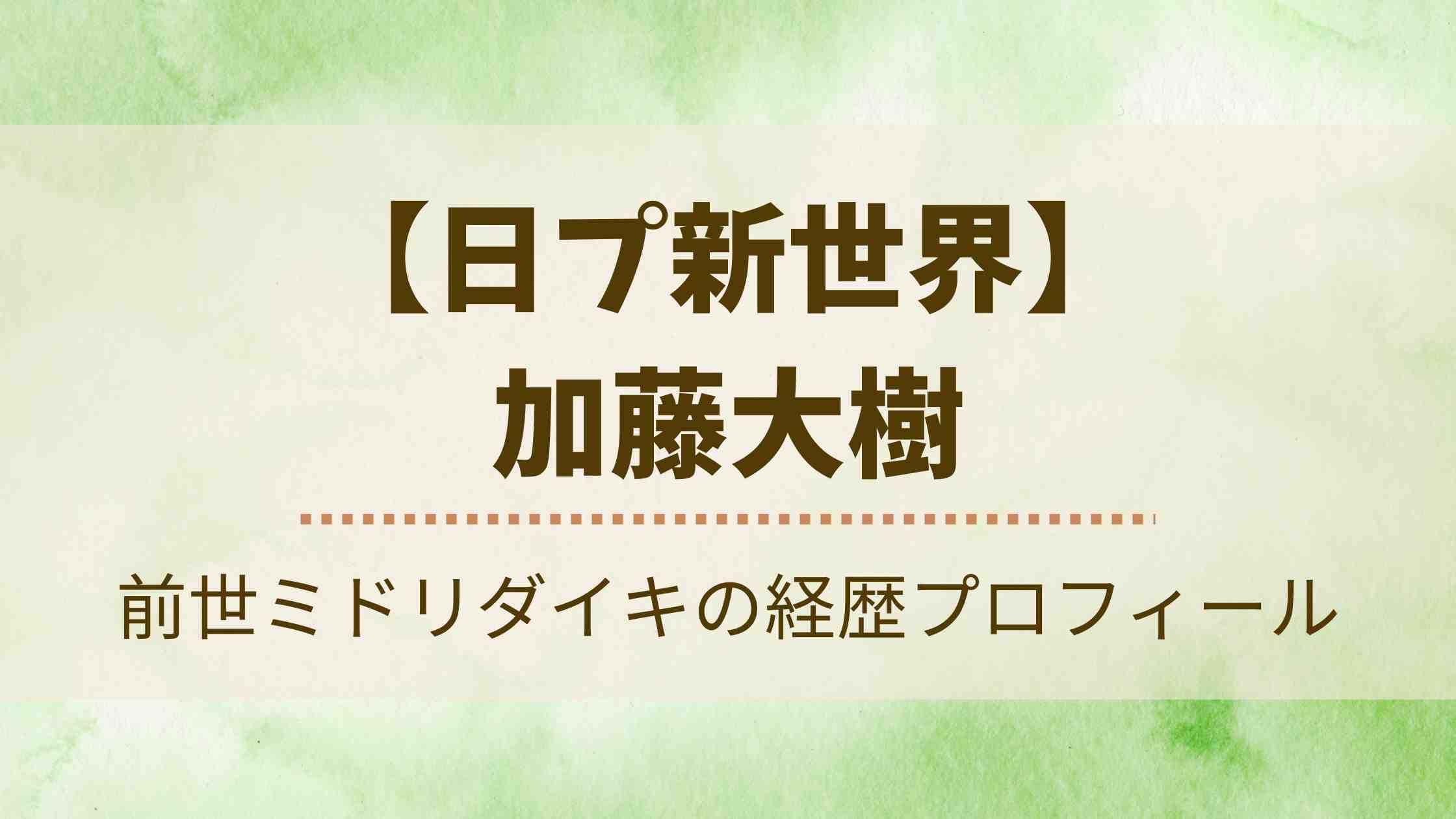 加藤大樹の経歴プロフィール！前世ミドリダイキ時代や高校・大学まとめ