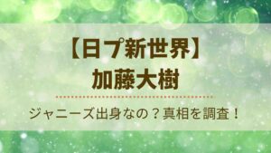 加藤大樹はジャニーズ出身？森本慎太郎ファンや岩橋玄樹似と話題に！