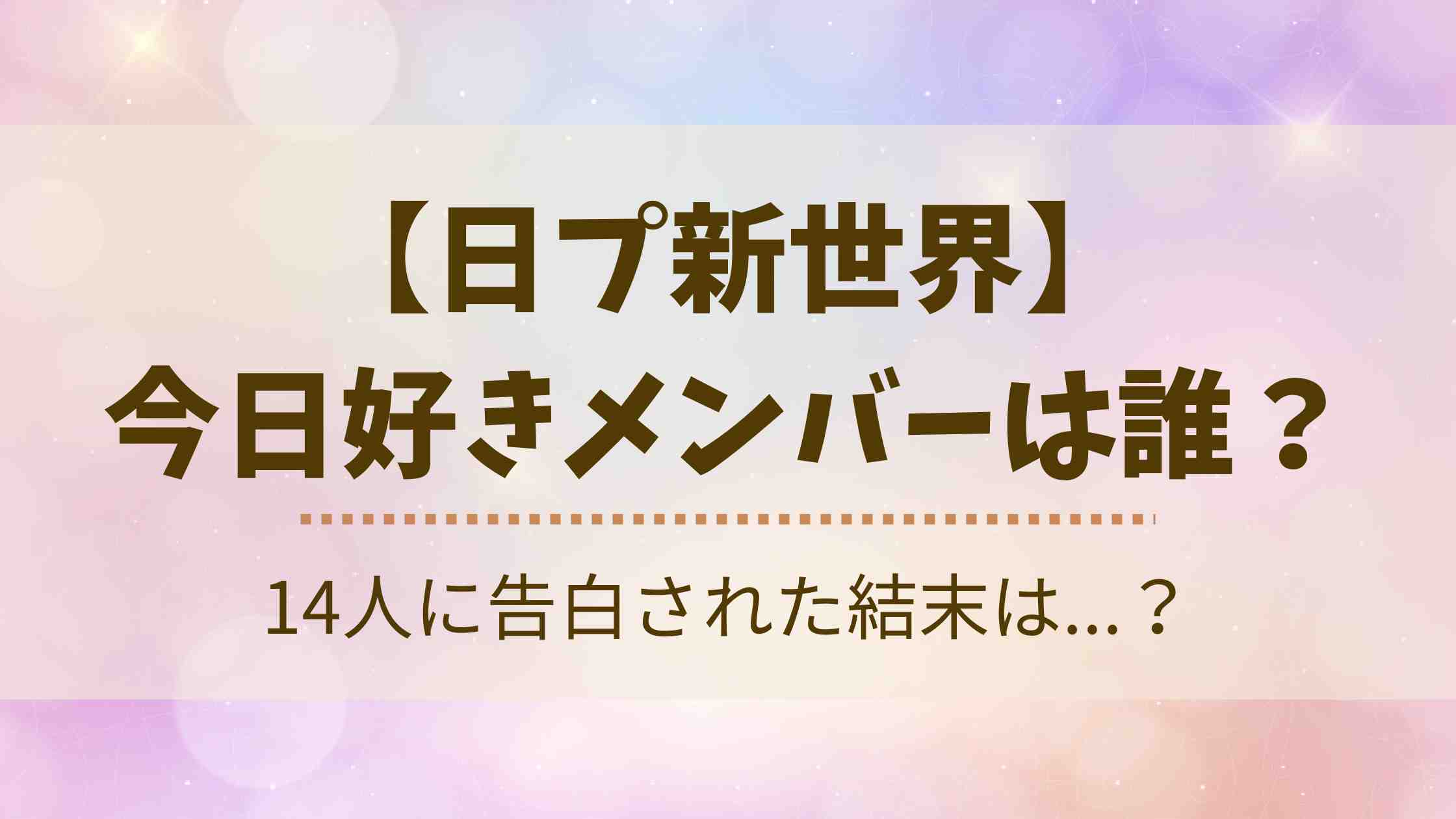 日プ新世界の今日好きメンバーは誰？出演していた2人やカップル成立についても徹底調査！